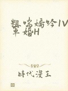 粗喘娇吟1V1军婚H