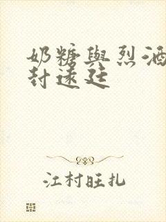 奶糖与烈酒by封远廷