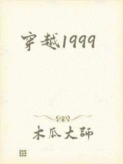 穿越1999