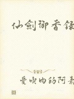 仙剑御香录