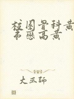 校园骨科黄文姐弟恋高黄