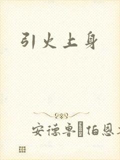引火上身