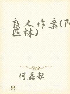 熟人作案(阿司匹林)