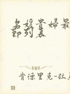 名媛贵妇最新章节列表