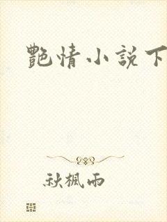 艳情小说下载