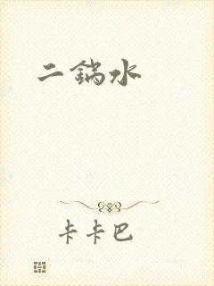 二锅水