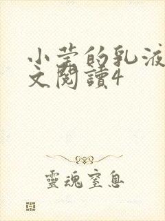 小莹的乳液计全文阅读4