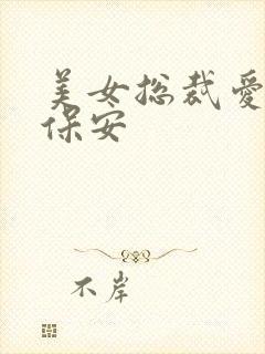 美女总裁爱上小保安