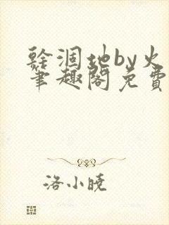 干涸地by火风笔趣阁免费阅读全文