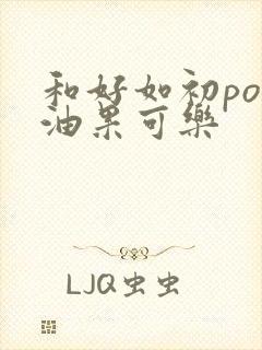 和好如初po牛油果可乐