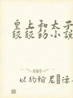 皇上和太子妃沈皎皎的小说免费