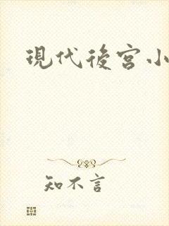 现代后宫小说