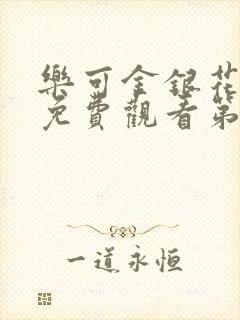 乐可金银花全文免费观看第一章