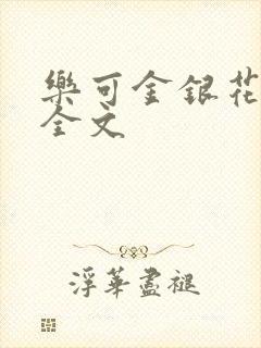 乐可金银花在线全文