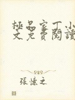 极品家丁小说全文免费阅读