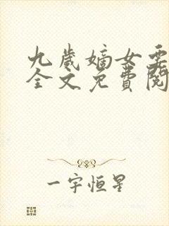 九岁嫡女要翻天全文免费阅读