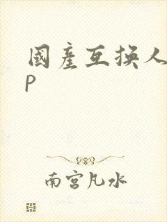 国产互换人妻4p