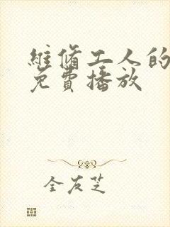 维修工人的绝遇免费播放