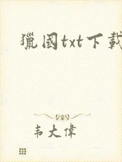 猎国txt下载