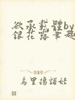 欲承载体by金银花露笔趣阁