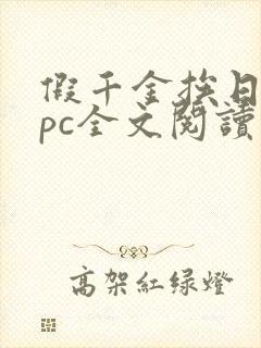 假千金挨日记npc全文阅读笔趣阁