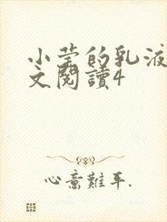 小莹的乳液计全文阅读4