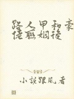 路人甲和豪门大佬联姻后