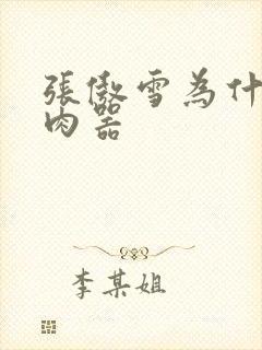 张傲雪为什么是肉器