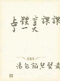 上体育课课被捅了一天