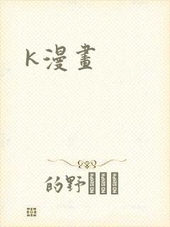 k漫画