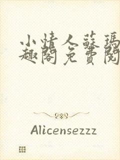 小情人苏玛丽笔趣阁免费阅读全文