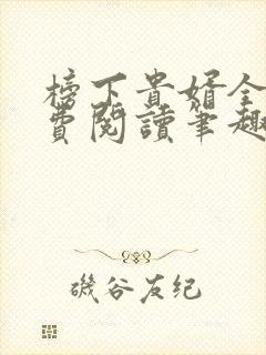 榜下贵婿全文免费阅读笔趣阁