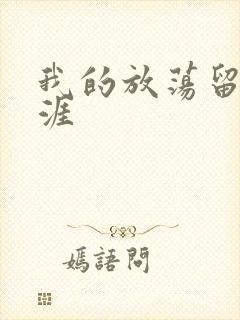 我的放荡留学生涯