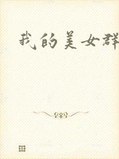 我的美女群芳