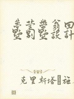 梦莹带翁回乡别墅别墅设计