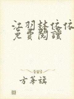 江羽林依依小说免费阅读