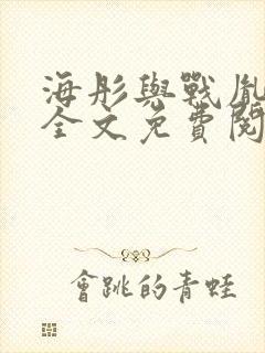 海彤与战胤小说全文免费阅读完整版txt