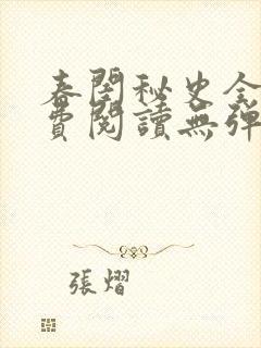 春闺秘史全文免费阅读无弹窗笔趣阁