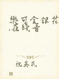 乐可金银花小说,在线看