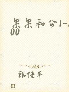 果果和公1-100