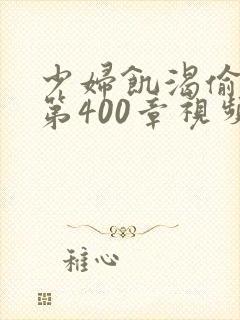 少妇饥渴偷公乱第400章视频