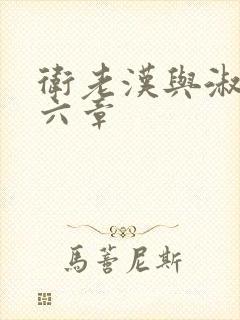 卫老汉与淑蓉第六章