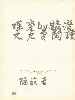 蝶变by麟潜全文免费阅读