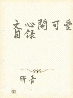 文心阁可爱合集目录