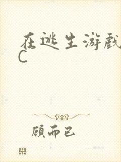 在逃生游戏里挨C