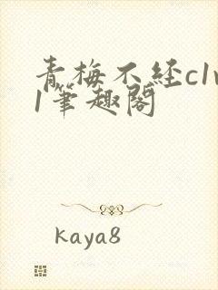 青梅不经c1v1笔趣阁