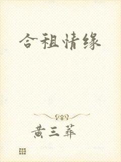 合租情缘