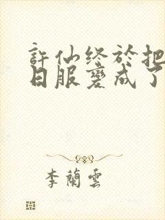 许仙终于把小青日服变成了