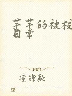 芊芊的被校长脔日常