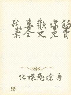 我喜欢你的信息素全文免费阅读